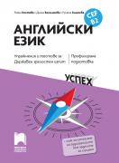 Английски език, CEF B2. Упражнения и тестове за Държавен зрелостен изпит, профилирана подготовка