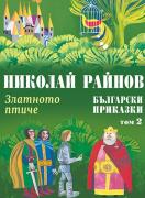 Златното птиче – Български приказки, том 2 - твърди корици