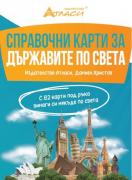 Справочни карти - Държавите по света