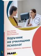 Наръчник на училищния психолог - казуси, дейности, упражнения