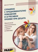 Справяне с предизвикателно поведение и агресивни прояви при децата