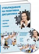 Утвърждаване на позитивна дисциплина