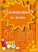 Занимавки за всеки