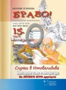 БРАВО! 15 за 3. клас - част (O) - СЛУЧКИ В ИТОВАЛИБИВА. Ваканционни упражнения по български език 