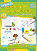 Сборник занимателни предизвикателства 3 - 5 год.
