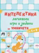 Интелектика - логически игри и задачи за умничета