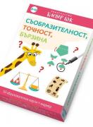 Съобразителност, точност, бързина - Активни карти