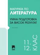 Матурата по литература: Умна подготовка за висок резултат