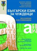Български език за чужденци - Bulgarian for foreigners - Нива А1 и А2
