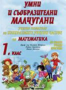 Математика 4 клас. Учебно помагало за избираемите учебни часове - умни и съобразителни малчугани