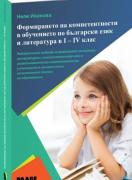 Формирането на компетентности в обучението по български език и литература в 1. - 4. клас