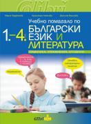 Учебно помагало по български език и литература 1. - 4. клас