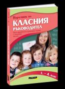 Наръчник на класния ръководител 1.– 4. клас