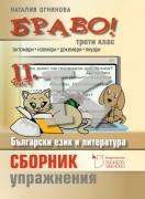 БРАВО! 11 (К) - помагало по български език и литература за 3. клас. Сборник с упражнения