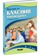 Наръчник на класния ръководител за 5., 6. и 7. клас + USB флаш карта