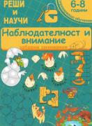 Наблюдателност и внимание - Реши и научи - 6. - 8. г. - забавни занимания