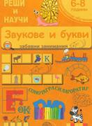 Звукове и букви - Реши и научи - 6. - 8. г. - забавни занимания