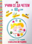 Учим се да четем за 60 дни. Уникална методика за деца от 4 до 7 години