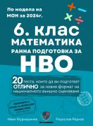  Математика 6. клас - Ранна подготовка за НВО