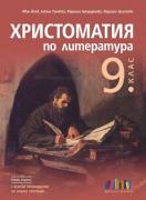 Христоматия по литература за 9. клас