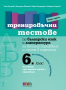 Тренировъчни тестове по български език и литература за 6. клас за външно оценяване и прием в гимназия