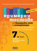 Примерни тестове по български език и литература за външно оценяване и прием след 7. клас