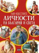 Най-известните личности на България и по света