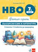 Финален спринт. Български език и литература. НВО 7 клас. 5 теста + 5 теста за преразказ