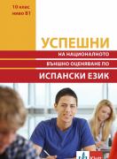 Успешни на НВО в 10 клас ниво B1 - Испански език