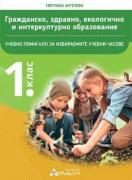 Учебно помагало по гражданско, здравно, екологично и интеркултурно образование за 1. клас