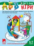 АБВ игри - книжка 2 за 6 – 7 години - Зима