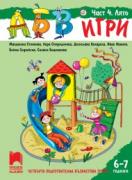 АБВ игри - книжка 4 за 6 – 7 години - Лято