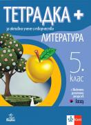 Тетрадка - плюс - за активно учене и творчество по литература за 5. клас