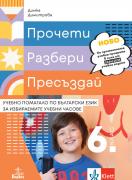 Прочети, разбери, пресъздай. Учебно помагало по български език за 6. клас