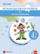 Искам да науча повече - помагало по математика за 4. клас за избираемите часове