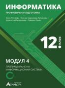 Информатика за 12. клас. Профилирана подготовка Модул 4