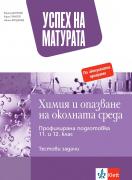 Успех на матурата. Химия и опазване на околната среда. Тестови задачи за държавен зрелостен изпит
