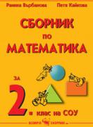 Сборник по математика за 2. клас