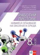 Работни листове по химия и опазване на околната среда за 8. клас