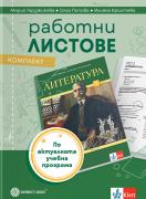 Работни листове по литература за 7. клас