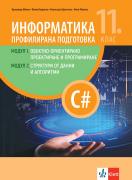 Информатика за профилирана подготовка 11. клас, модул 1 - Обектно ориентирано проектиране и програмиране, модул 2 - Структури от данни и алгоритми