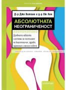 Абсолютната неограниченост