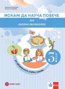 Искам да науча повече - помагало по математика за 3. клас за избираемите часове