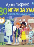 Алън Тюринг: 80 игри за ума. Главоблъсканици за деца - 7+