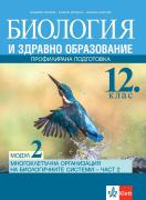 Биология и ЗО за 12. клас ПП, - Модул 2 - Многоклетъчна организация на биологичните системи