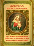 Акатисти към Пресвета Богородица пред Нейните икони `Избавление на страдащите от беди` и `Единствена Надежда на отчаяните`