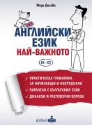 Английски език. Най-важното - ниво A1 - C1