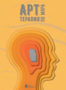 Арт терапия по мяра