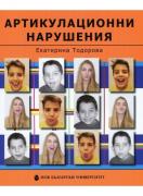 Артикулационни нарушения - Ръководство за терапия