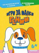 Игри за малки гении - 50 изтриваеми карти - 6+